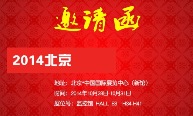 普順達(dá)全體同仁邀您共赴北京安博會 2014.10.14